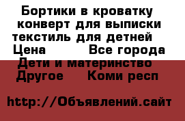 Бортики в кроватку, конверт для выписки,текстиль для детней. › Цена ­ 300 - Все города Дети и материнство » Другое   . Коми респ.